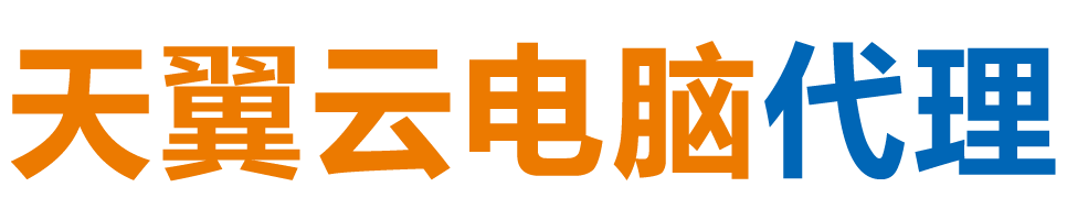 河池天翼云电脑 / 河池云桌面